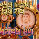 실제 예수님의 모습이 나타난 성체 기적 이미지