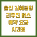 버스정류소_표선환승정류장 | 울산 김해공항 리무진 버스 예약 요금 시간표