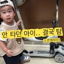 돌앤아이 | 스쿳앤라이드 17개월부터 두돌까지 솔직 후기 (안 타던 아이 갑자기 타요)