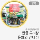[경북] 문화관광형시장, 안동 구시장 문화와 만나다