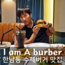 대림광고사 | 이태원 수제버거 맛집, 한남동 아이엠어버거 브런치~