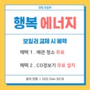 (진해 보일러) 창원시 진해구 웅천로 다온채빌라 보일러 교체 후기!!