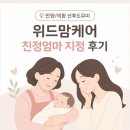 친정엄마 | 안양/의왕 산후도우미 위드맘케어 친정엄마 지정 후기