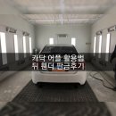 진우자동차공업사 | 카닥 어플 활용하기 휀더판금작업