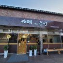 장수 산서면 동네사랑방 카페 더문영 이미지