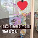 지에스(GS)25 앞산현충로점 | 대구 체험형 키즈카페 :: 앞산 달그림 미술 물감놀이 물놀이카페 내돈내산