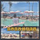 칼라클럽 | [다낭 여행] 미케비치 핫플 '칼라칼라 비치클럽' 예약 팁 &amp; 솔직 후기