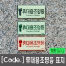 [코드]휴대용조명등 표지 - 휴대용조명등 축광 야광 위치표지판 Code 이미지