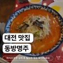 동방명주 | 대전 중식 맛집 가족 외식 추천 동방명주 내돈내산 후기
