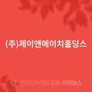 (주)제이앤에이치