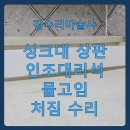 싱크대 상판 인조대리석 물고임 처짐수리
