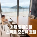 거제북로 | [거제 벨버디어 숙박 후기] 17개월 아기와 조식까지 완벽했던 가족여행