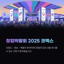 [실전창업] 청년을 위한 성공적 창업 솔루션 | 창업박람회 2025 코엑스, 이번에 꼭 가야 하는 이유! 트렌드·정보·체험 한자리에