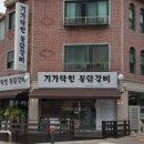 기가막힌물닭갈비 - 은평구 진관4로 100 | 기가막힌물닭갈비