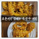 교촌치킨(완산문외점) 이미지