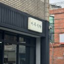 이주식탁 | 석정동 1인 가정식 맛집 [ 이주식탁 ] 내돈내산 후기 ( 주차 팁 )