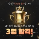 ◆박호순소방학원◆139회 전국7명중 3명 합격! 정구청/김성곤/이명훈/배상일 소방기술사팀! 9/19국비 개강!!!!!!!!!!!!!! 이미지