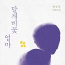 달개비꽃 엄마 / 한승원 장편소설 이미지