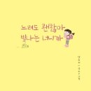 느려도괜찮아 이미지