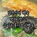 오리창고 | 남한산성백숙 맛집 먹거리창고 능이누룽지오리백숙