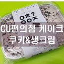 CU인평점 | 내돈주고 사먹은 씨유편의점 쿠키앤생크림케이크(ㅇㅈ?ㅇㅇㅈ)