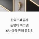 신용종합건어물 | 한국조폐공사 돈명태 마그넷 4차 예약 판매 일정 및 구매 방법 총정리