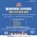 플레이앤런아카데미영어학원