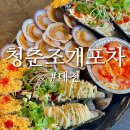 대천 청춘조개포차 내돈내산 두번째 방문 후기 대천해수욕장 오션뷰 조개구이 맛집 추천