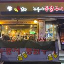 꼬꼬통닭식당 이미지