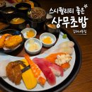 상무초밥김해 | 김해초밥맛집 상무초밥 김해내동점 점심특선 구성 좋은 김해맛집