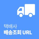 <b>택배</b> 배송조회 주소 URL 정리 / 배송추척