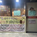 송이수제갈비