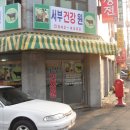 서부건강원 - 하남시 동남로 405 | 서부건강원