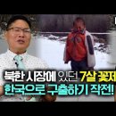 [김성은_3부] 북한 시장에서 밥을 빌어먹던 7살된 꽃제비아이를 한국으로 구출하기 작전! 북한내부영상 첨부! 이미지