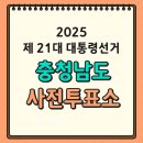 충청남도 금산군 남일면행정복지센터 | [제21대 대통령 선거] 충청남도 사전투표소 위치 찾기(ft. 투표시간, 준비물)