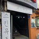 경기도 의정부피부관리 트러블케어 [스킨뮤즈] 솔직하게 *가본 후기*