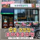 서연공방 - 천안시 서북구 불당16길 38 | 안중 맛집🥩 효자동솥뚜껑 두툼한 오겹살이 맛있는 평택 고깃집