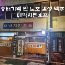 [장승배기역 찐 노포 감성 술집] 대박치킨호프 내돈내산 후기 (호프집, 생맥주, 포차, 닭발튀김, 아재...
