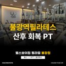 불광역 | 불광역필라테스 산후 회복 PT 후기