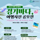 [경기관광공사] 2024 이젠 경기바다, SNS 사진 공모전 (~7/14) 이미지