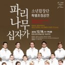 (공연) 파리나무십자가 소년합창단 특별초청공연 이미지