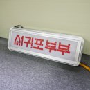 프레임부터 유니크한 오노르오브젝트의 레트로간판