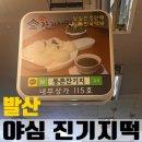 발산) 야심잔기지떡 등촌점 답례품 선물용 간식용으로 딱!!_내돈내산