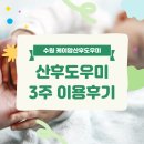 경기도 수원시 영통구 대학4로 | 수원 산후도우미 추천 후기 케이맘 3주 이용 솔직 경험담