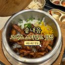 오렌즈 스타필드코엑스몰점 | 코엑스 한식 맛집 솥내음 스타필드 코엑스몰점 웨이팅 후기(닭목살 솥밥, 가지솥밥)