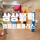 상상블럭홈플러스 이미지