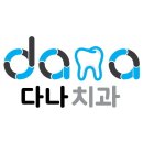다나치과의원 이미지