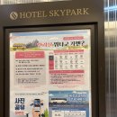 호텔 스카이파크3 | 1박 2일 스카이 파크 호텔 / 한라산 성판악코스 등반 후기
