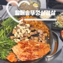 르노삼성자동차 서비스코너 수송점 | 군산삼겹살맛집집 [ 할매솥뚜껑삼겹살 ]