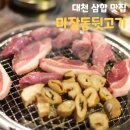 대천 삼합 맛집 계속 먹고 싶은 맛이 있는 마장동뒷고기